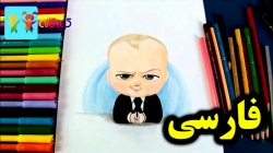 آموزش نقاشی بچه رییس - آموزش نقاشی برای کودکان - نقاشی کودکان